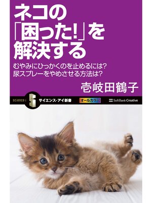 cover image of ネコの「困った!」を解決する　むやみにひっかくのを止めるには?尿スプレーをやめさせる方法は?